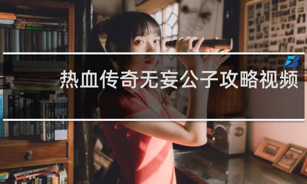 热血传奇无妄公子攻略视频