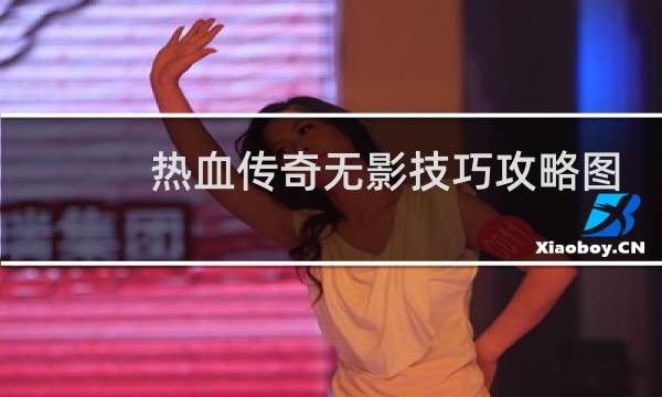 热血传奇无影技巧攻略图