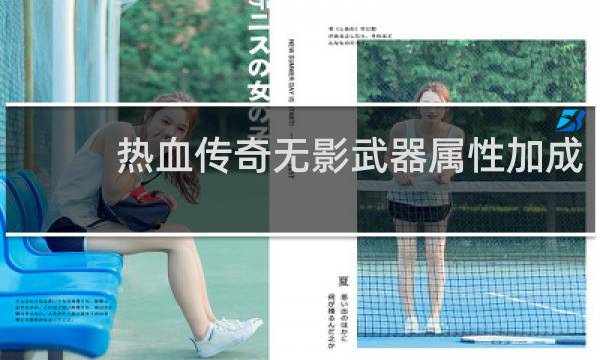 热血传奇无影武器属性加成