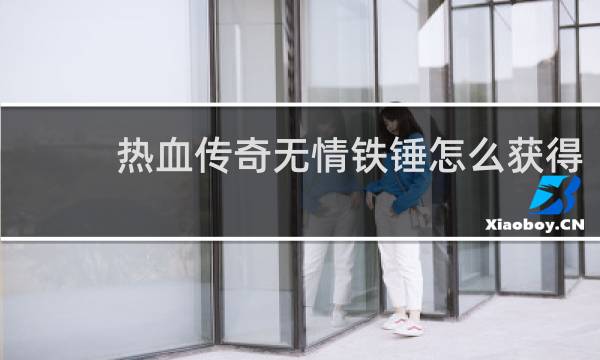 热血传奇无情铁锤怎么获得