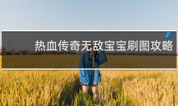 热血传奇无敌宝宝刷图攻略