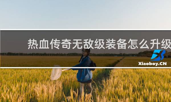 热血传奇无敌级装备怎么升级