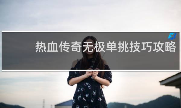 热血传奇无极单挑技巧攻略