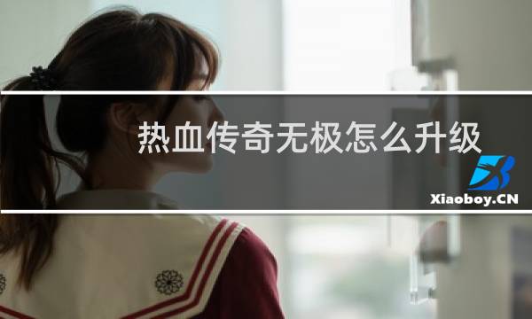热血传奇无极怎么升级