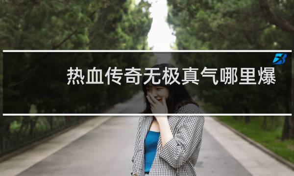 热血传奇无极真气哪里爆