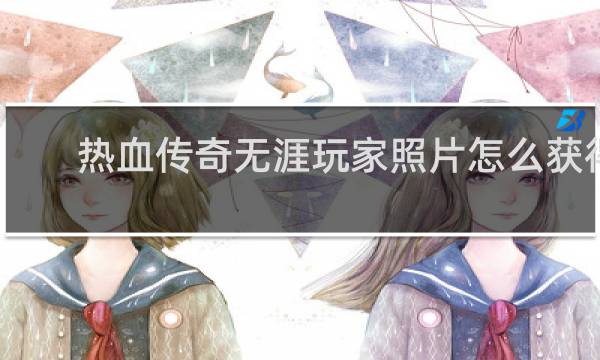 热血传奇无涯玩家照片怎么获得
