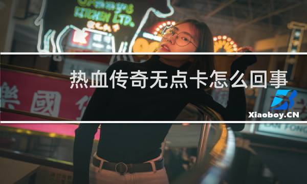热血传奇无点卡怎么回事