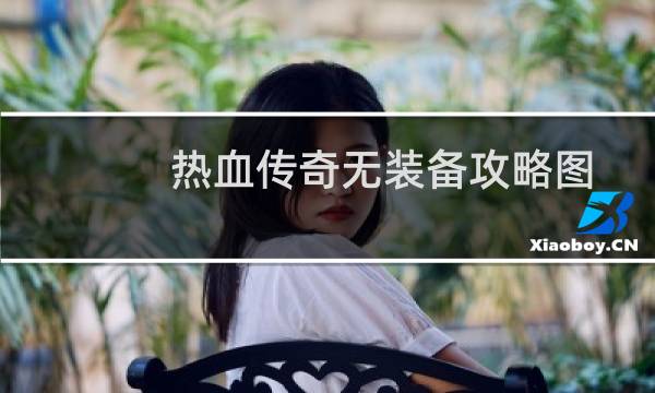 热血传奇无装备攻略图