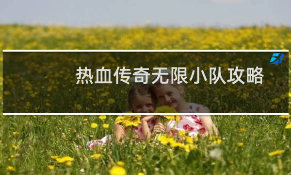 热血传奇无限小队攻略