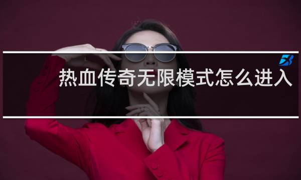 热血传奇无限模式怎么进入