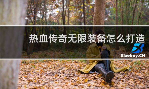 热血传奇无限装备怎么打造
