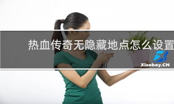 热血传奇无隐藏地点怎么设置