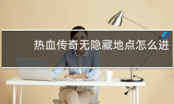 热血传奇无隐藏地点怎么进