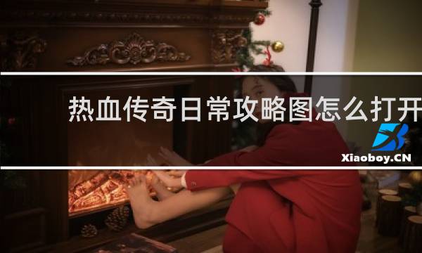 热血传奇日常攻略图怎么打开