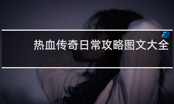 热血传奇日常攻略图文大全