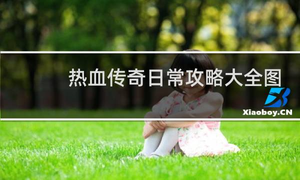 热血传奇日常攻略大全图