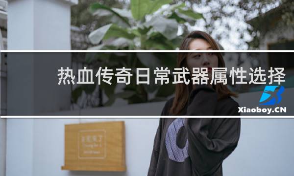 热血传奇日常武器属性选择