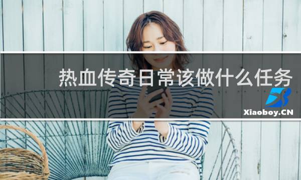 热血传奇日常该做什么任务