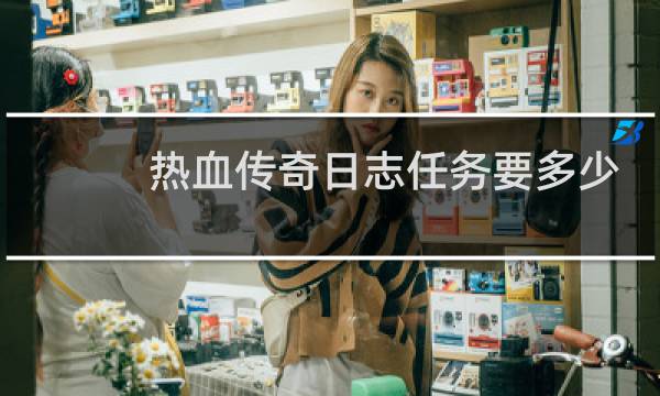 热血传奇日志任务要多少
