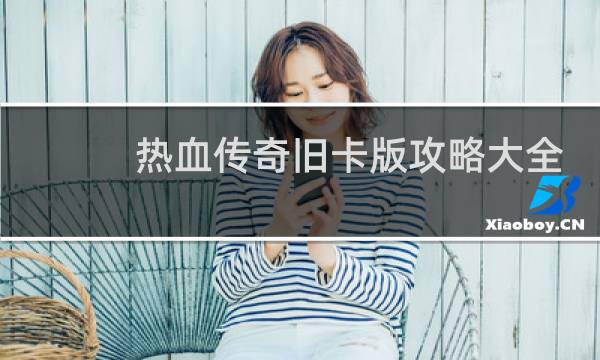 热血传奇旧卡版攻略大全