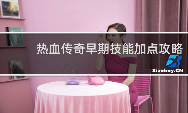 热血传奇早期技能加点攻略