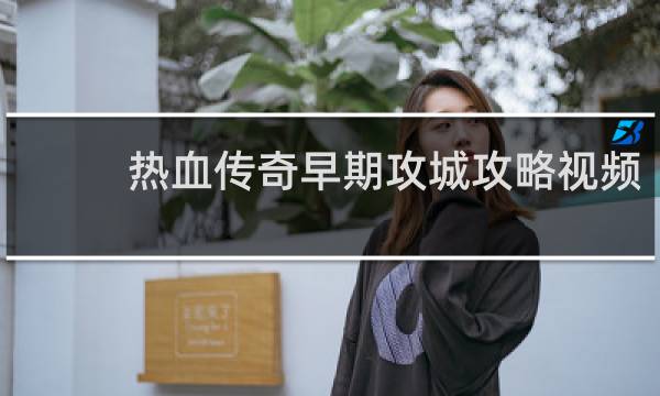 热血传奇早期攻城攻略视频