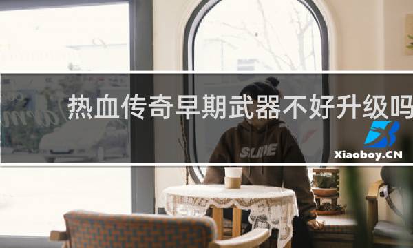 热血传奇早期武器不好升级吗