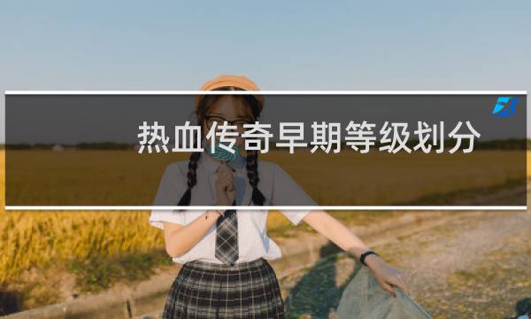 热血传奇早期等级划分