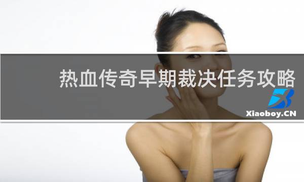 热血传奇早期裁决任务攻略