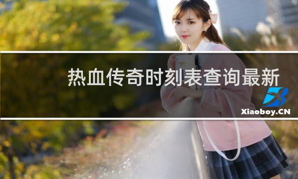 热血传奇时刻表查询最新