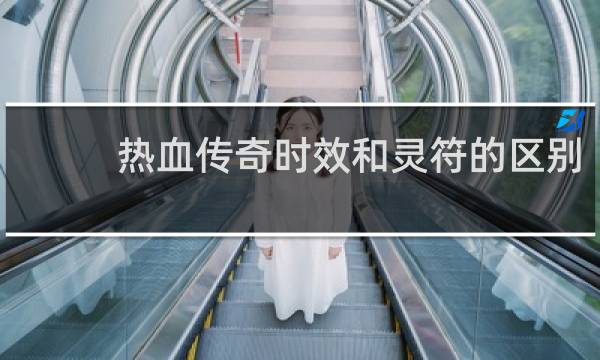 热血传奇时效和灵符的区别