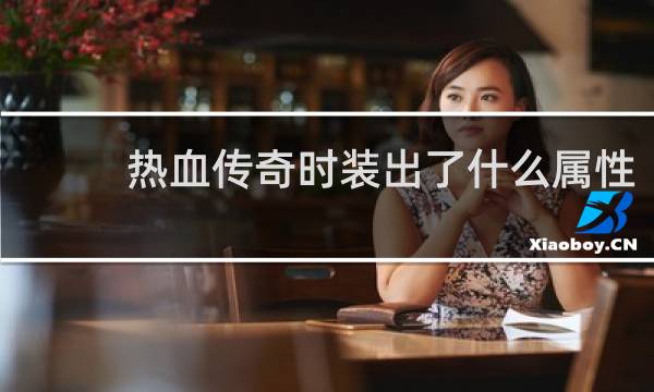 热血传奇时装出了什么属性