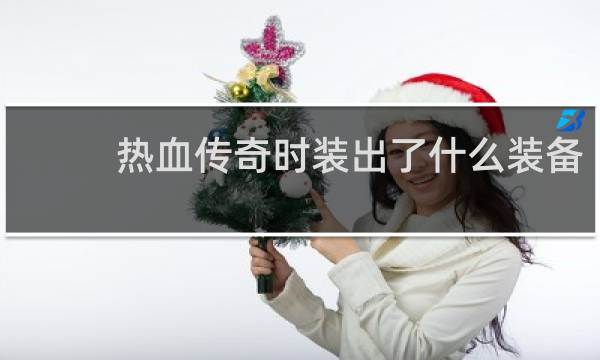 热血传奇时装出了什么装备