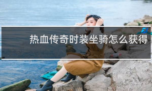 热血传奇时装坐骑怎么获得