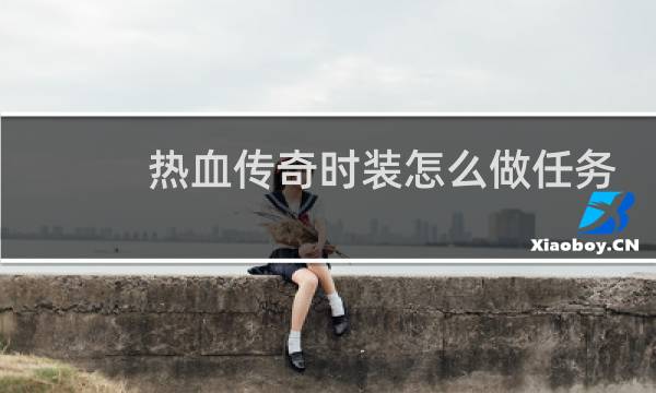 热血传奇时装怎么做任务