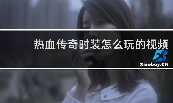 热血传奇时装怎么玩的视频