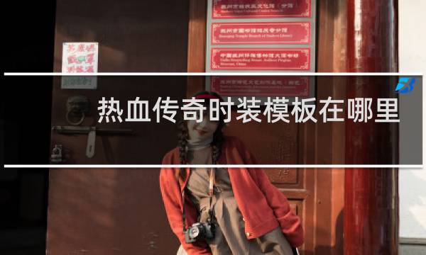 热血传奇时装模板在哪里