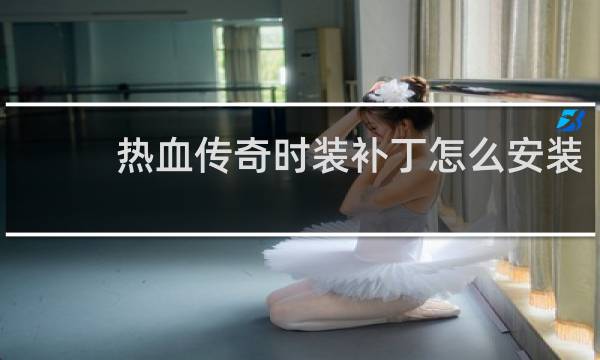 热血传奇时装补丁怎么安装