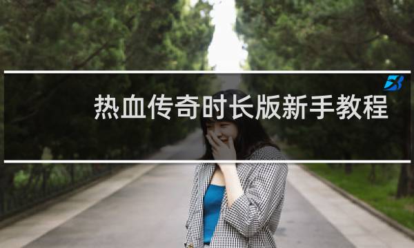 热血传奇时长版新手教程