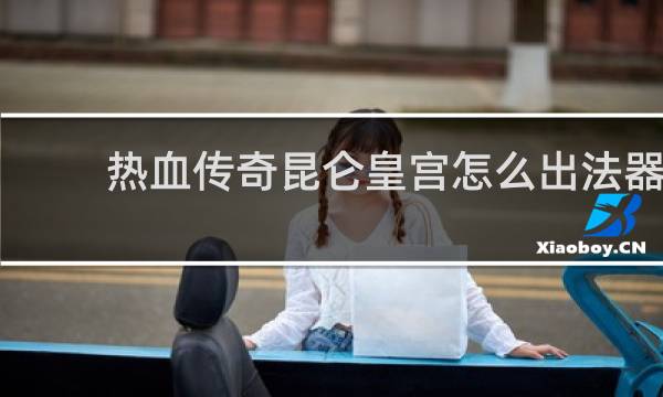 热血传奇昆仑皇宫怎么出法器