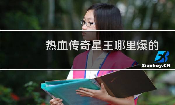 热血传奇星王哪里爆的