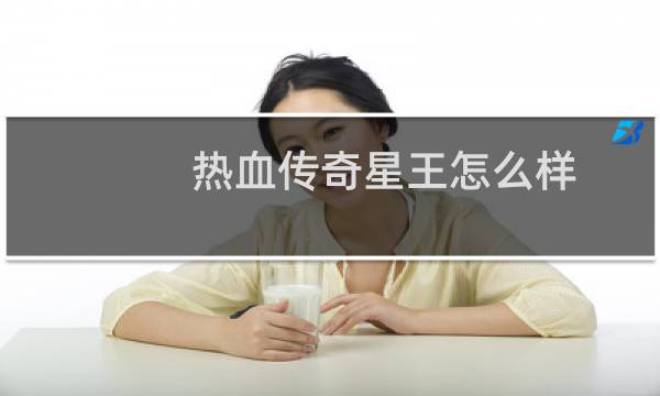 热血传奇星王怎么样