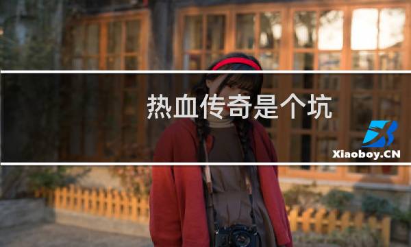 热血传奇是个坑