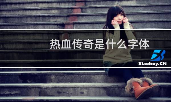 热血传奇是什么字体