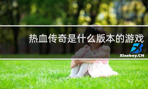 热血传奇是什么版本的游戏