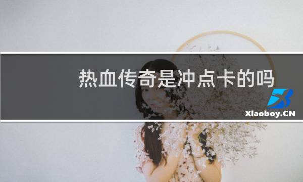 热血传奇是冲点卡的吗