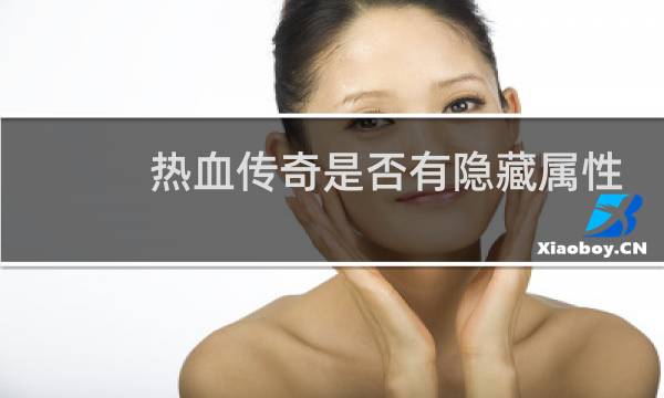 热血传奇是否有隐藏属性