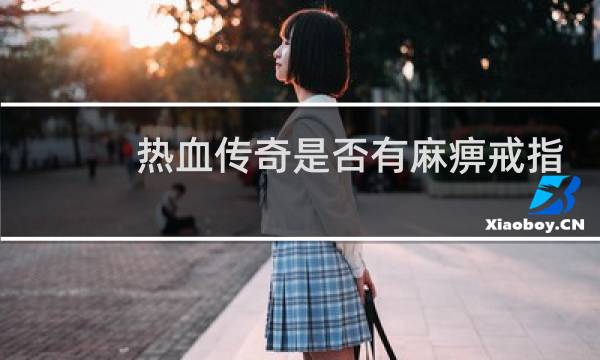 热血传奇是否有麻痹戒指