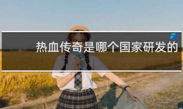 热血传奇是哪个国家研发的