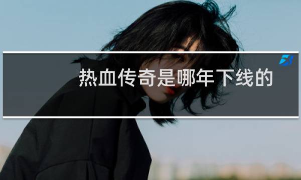 热血传奇是哪年下线的